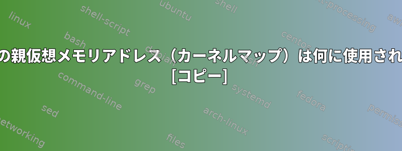 プロセスの親仮想メモリアドレス（カーネルマップ）は何に使用されますか？ [コピー]