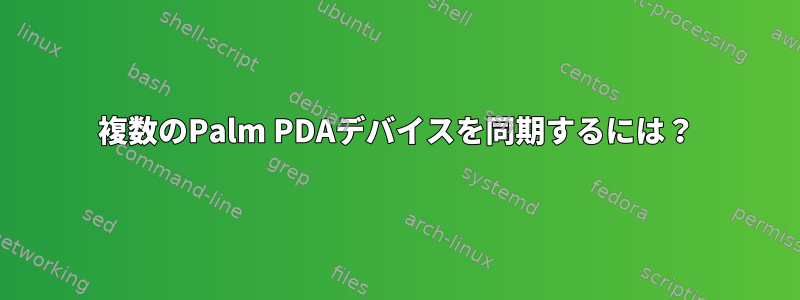 複数のPalm PDAデバイスを同期するには？