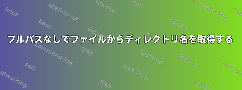 フルパスなしでファイルからディレクトリ名を取得する