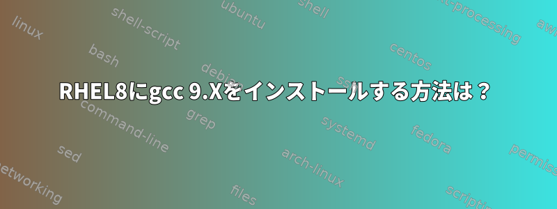 RHEL8にgcc 9.Xをインストールする方法は？