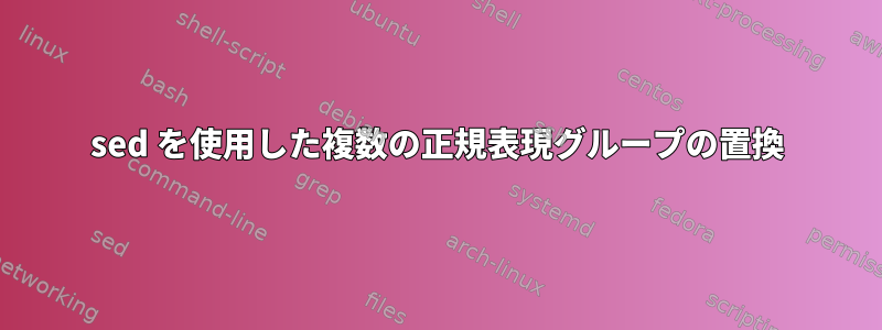 sed を使用した複数の正規表現グループの置換