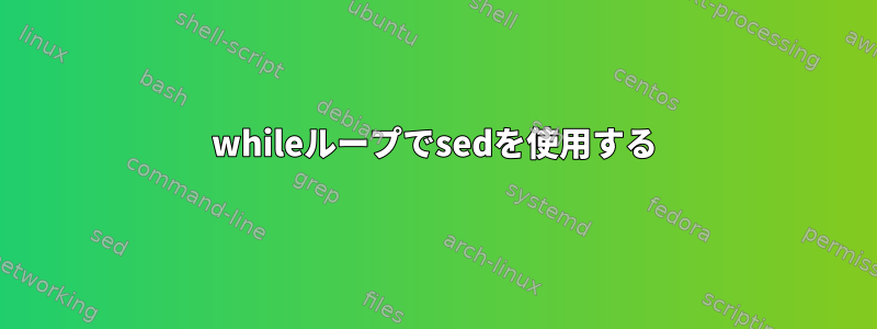 whileループでsedを使用する