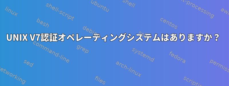 UNIX V7認証オペレーティングシステムはありますか？