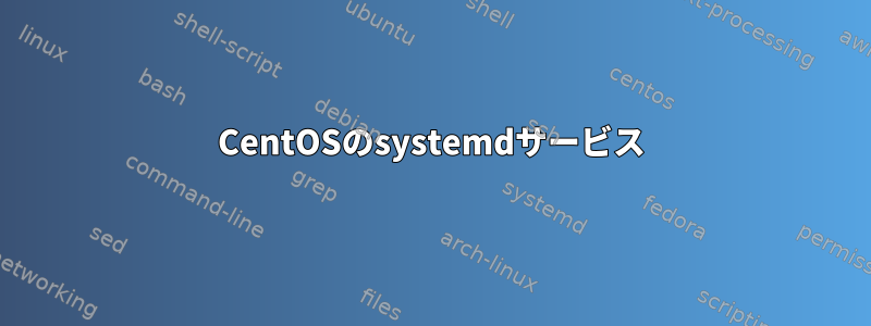 CentOSのsystemdサービス