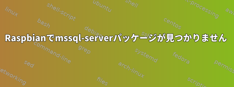 Raspbianでmssql-serverパッケージが見つかりません