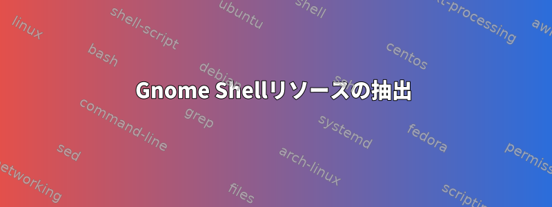 Gnome Shellリソースの抽出