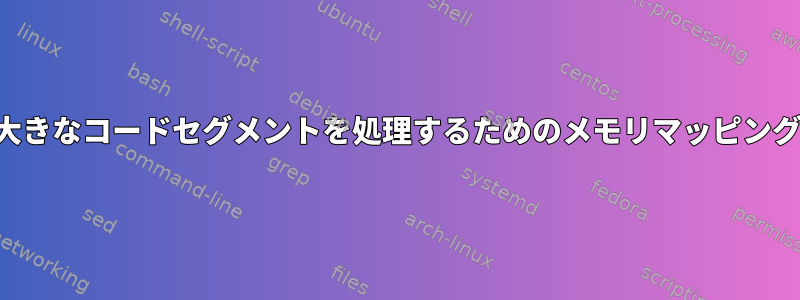 大きなコードセグメントを処理するためのメモリマッピング