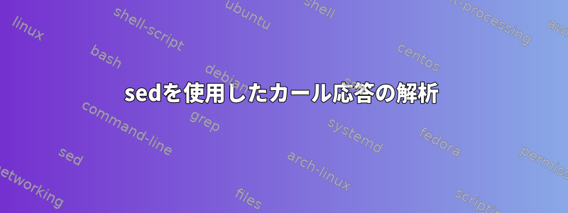 sedを使用したカール応答の解析