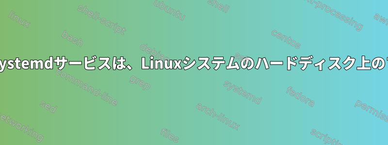 bgサービスがインストールされているSystemdサービスは、Linuxシステムのハードディスク上のファイルデータにアクセスできますか？