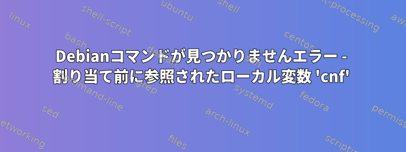 Debianコマンドが見つかりませんエラー - 割り当て前に参照されたローカル変数 'c​​nf'