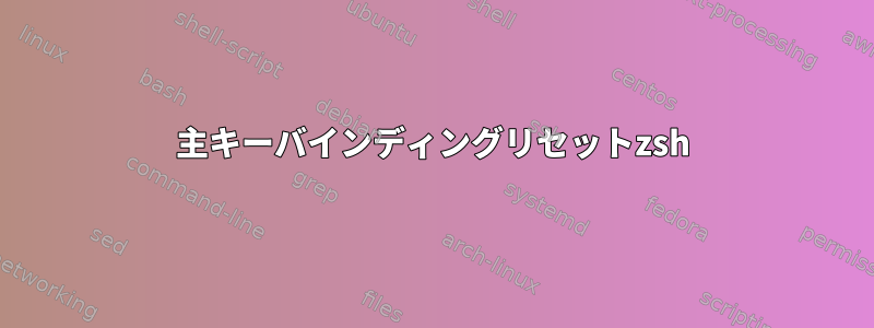 主キーバインディングリセットzsh