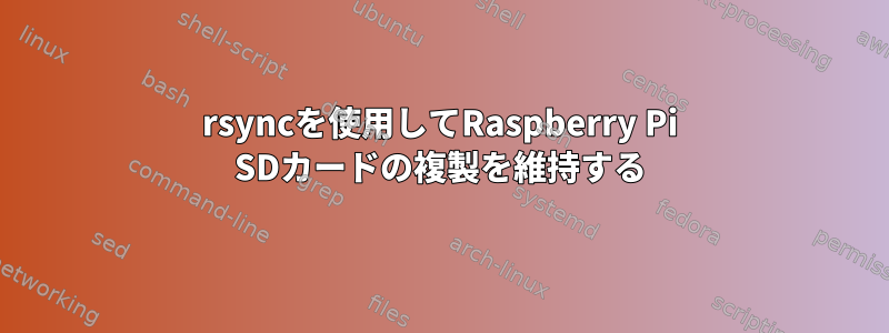 rsyncを使用してRaspberry Pi SDカードの複製を維持する