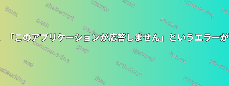 X11を渡すと、「このアプリケーションが応答しません」というエラーが発生します。