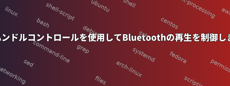 車のハンドルコントロールを使用してBluetoothの再生を制御します。