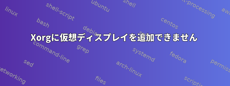 Xorgに仮想ディスプレイを追加できません