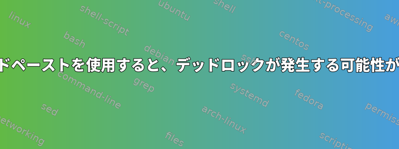 ティーアンドペーストを使用すると、デッドロックが発生する可能性があります。