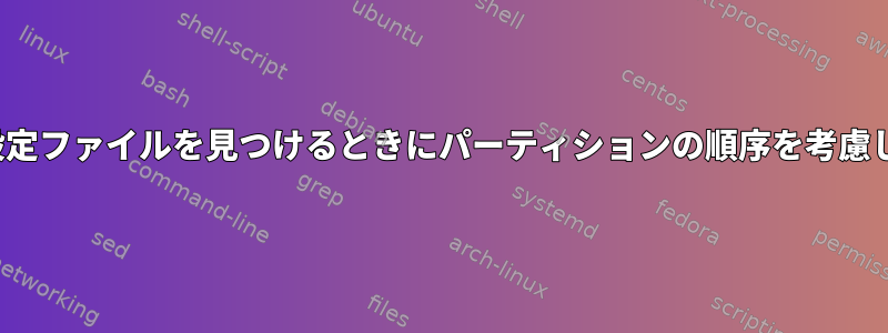 GRUBは設定ファイルを見つけるときにパーティションの順序を考慮しますか？