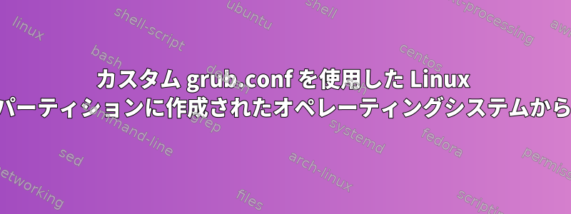 カスタム grub.conf を使用した Linux マルチブート、パーティションに作成されたオペレーティングシステムからブートできない