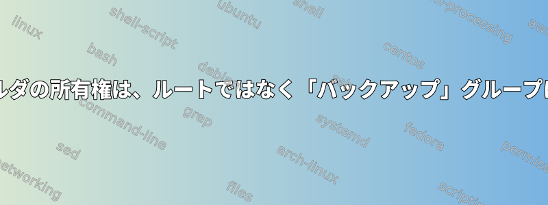 Rsnapshot：フォルダの所有権は、ルートではなく「バックアップ」グループに対するものです。