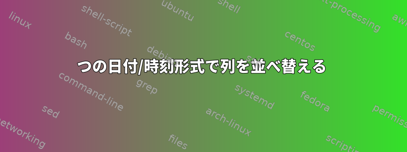 2つの日付/時刻形式で列を並べ替える