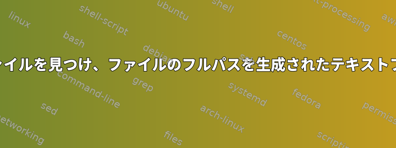 複数のディレクトリでファイルを見つけ、ファイルのフルパスを生成されたテキストファイルにコピーします。