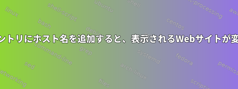 /etc/hostsエントリにホスト名を追加すると、表示されるWebサイトが変更される理由