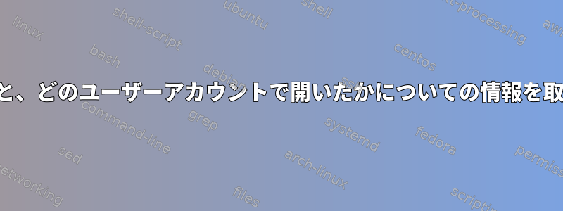 ファイルを開くと、どのユーザーアカウントで開いたかについての情報を取得できますか？