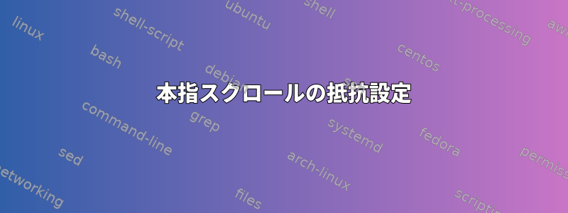 2 本指スクロールの抵抗設定