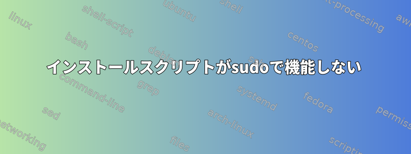 インストールスクリプトがsudoで機能しない