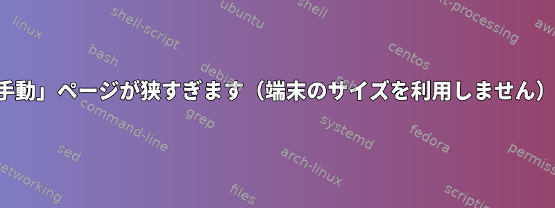 「手動」ページが狭すぎます（端末のサイズを利用しません）。