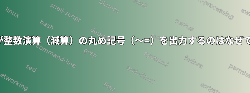 wcalcが整数演算（減算）の丸め記号（〜=）を出力するのはなぜですか？