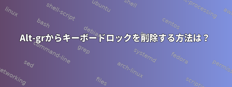 Alt-grからキーボードロックを削除する方法は？