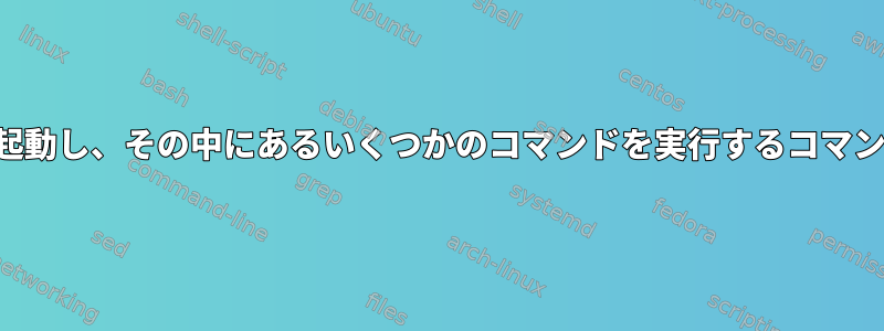 対話型bashを使用して新しいDockerコンテナを起動し、その中にあるいくつかのコマンドを実行するコマンドラインを作成するにはどうすればよいですか？