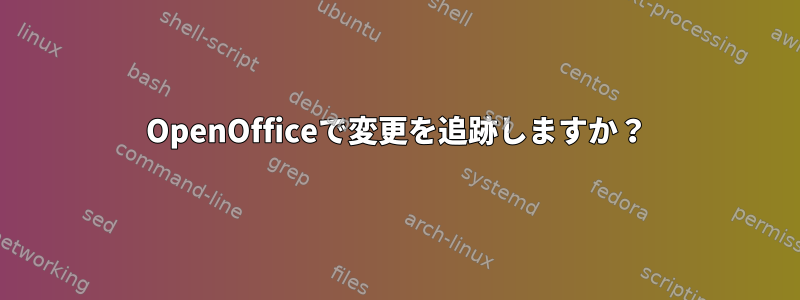 OpenOfficeで変更を追跡しますか？