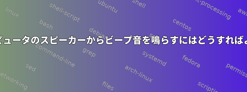 WSLでコンピュータのスピーカーからビープ音を鳴らすにはどうすればよいですか？