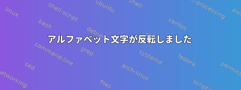 アルファベット文字が反転しました