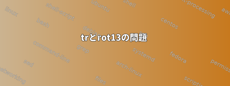 trとrot13の問題