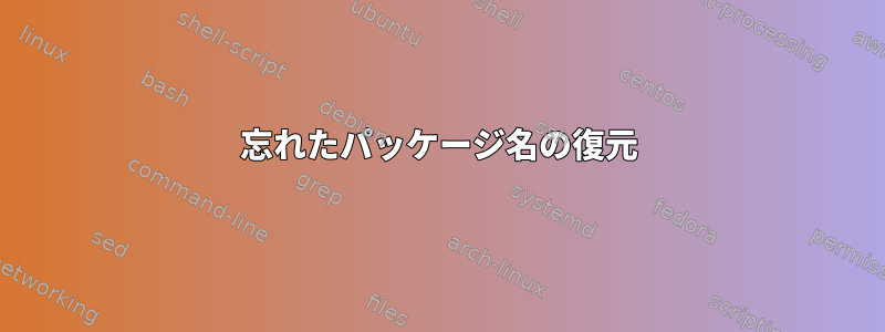 忘れたパッケージ名の復元