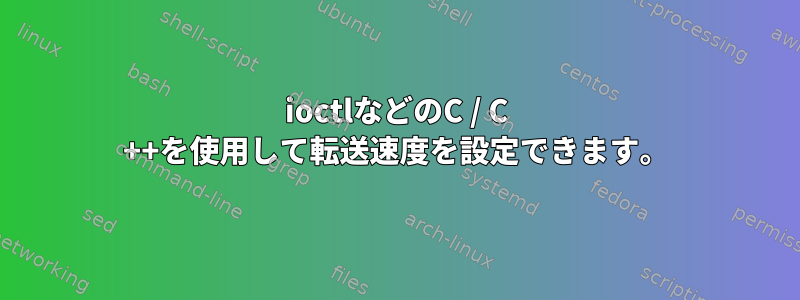 ioctlなどのC / C ++を使用して転送速度を設定できます。