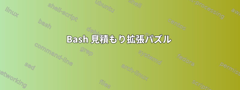 Bash 見積もり拡張パズル