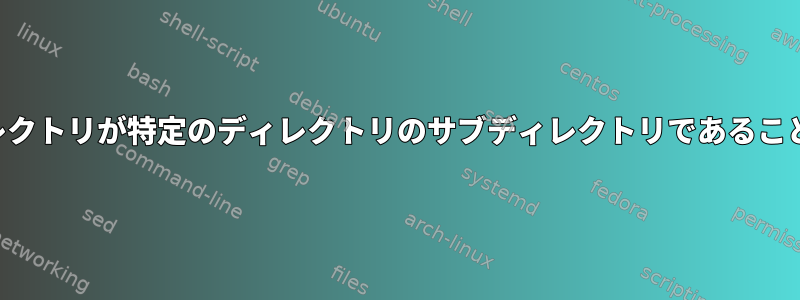 リストファイルのディレクトリが特定のディレクトリのサブディレクトリであることを確認してください。