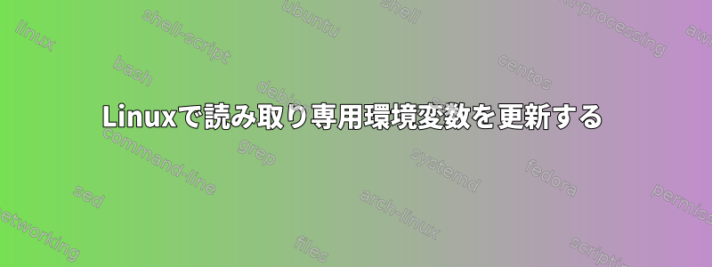 Linuxで読み取り専用環境変数を更新する