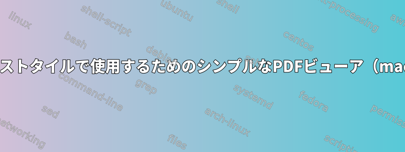 アメジストタイルで使用するためのシンプルなPDFビューア（macOS）