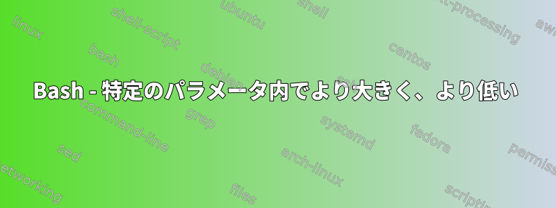 Bash - 特定のパラメータ内でより大きく、より低い