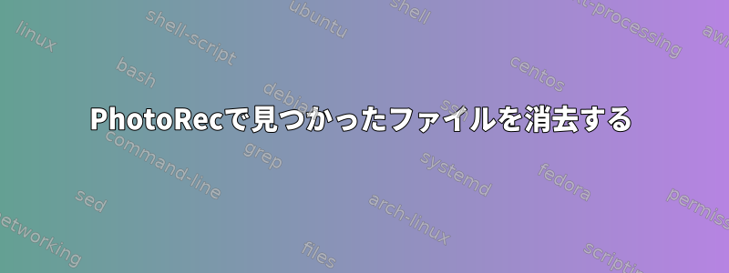 PhotoRecで見つかったファイルを消去する