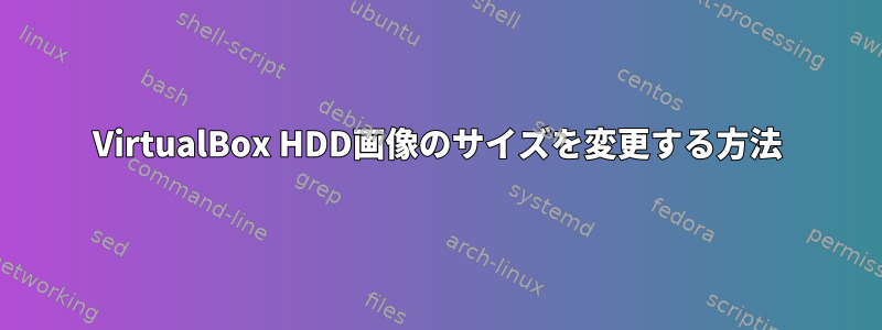 VirtualBox HDD画像のサイズを変更する方法