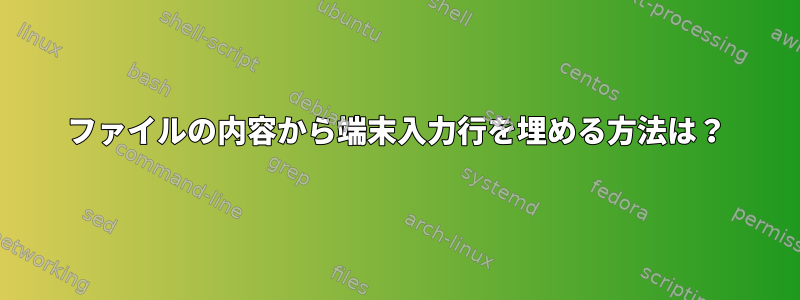 ファイルの内容から端末入力行を埋める方法は？