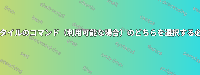 BSDまたはUnixスタイルのコマンド（利用可能な場合）のどちらを選択する必要がありますか？