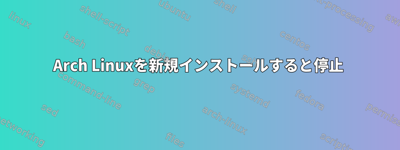 Arch Linuxを新規インストールすると停止