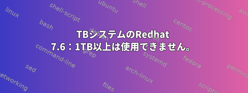 4TBシステムのRedhat 7.6：1TB以上は使用できません。